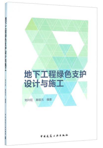 地下工程绿色支护设计与施工