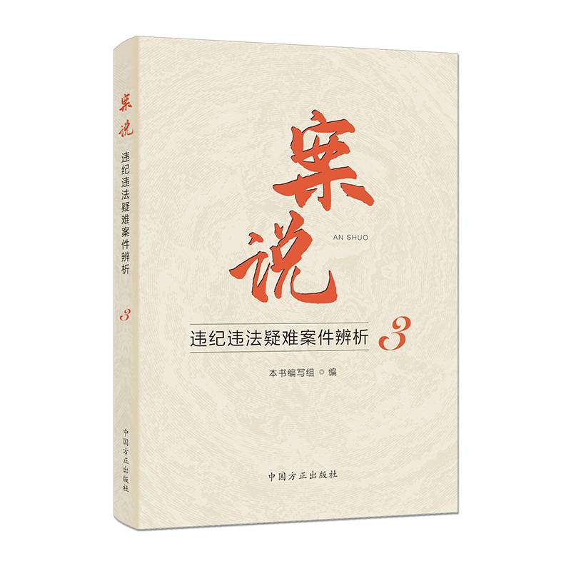 案说3: 违纪违法疑难案件辨析