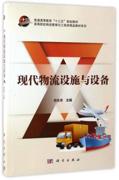 现代物流设施与设备/普通高等教育“十三五”规划教材・高等院校物流管理与工程类精品教材系列