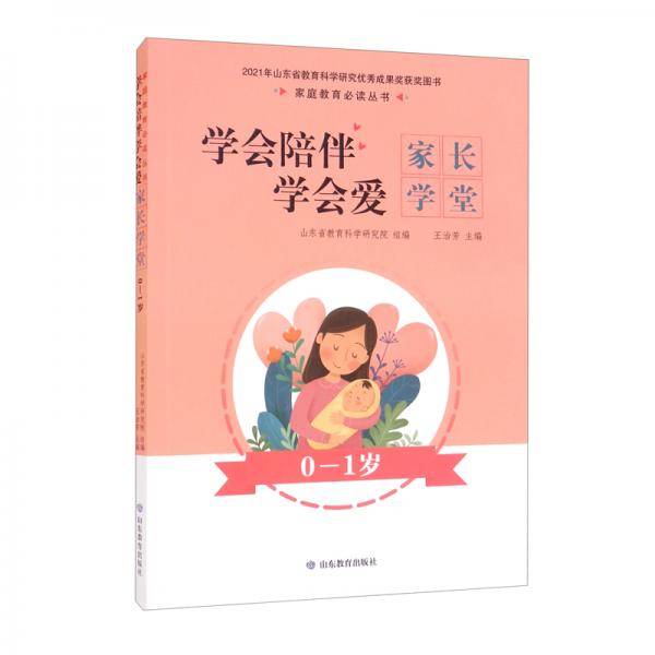 学会陪伴学会爱（家长学堂0-1岁）/家庭教育必读丛书