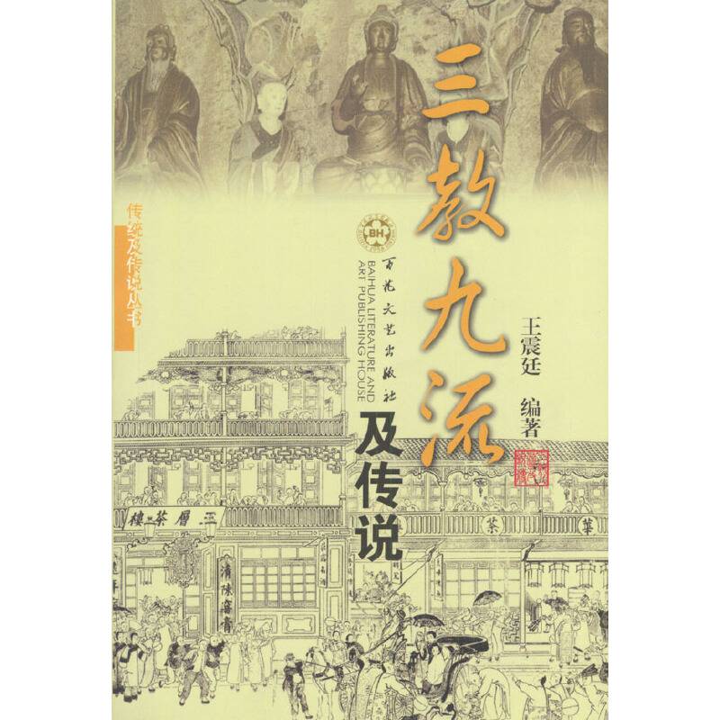 三教九流及传说