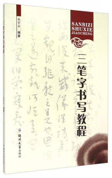 三笔字书写教程