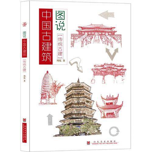 图说中国古建筑 传统古建