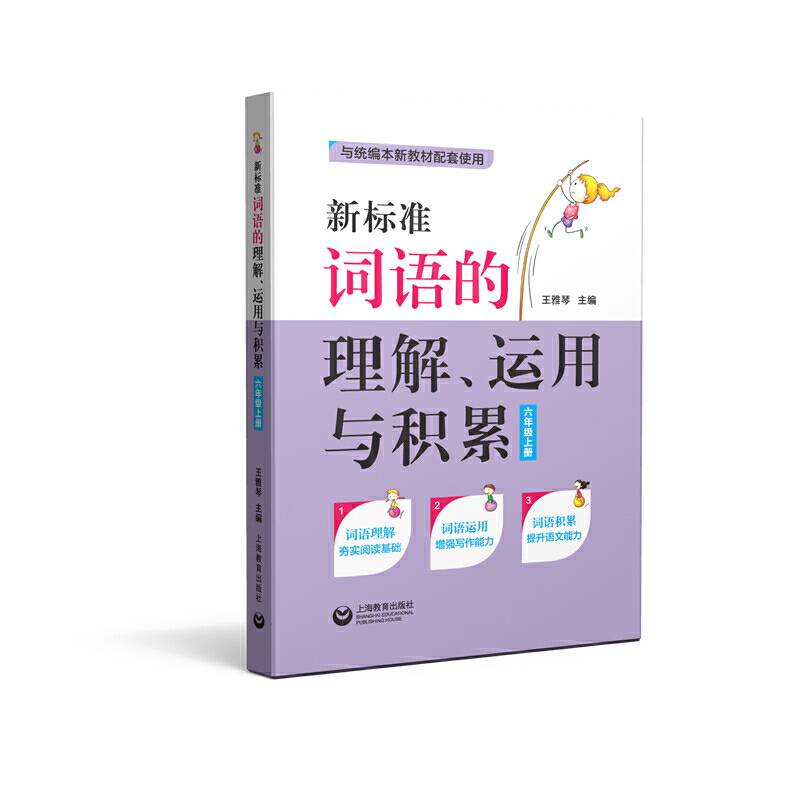 新标准词语的理解、运用与积累