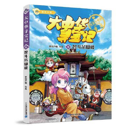 大中华寻宝系列 知识小说8 智斗吊脚楼