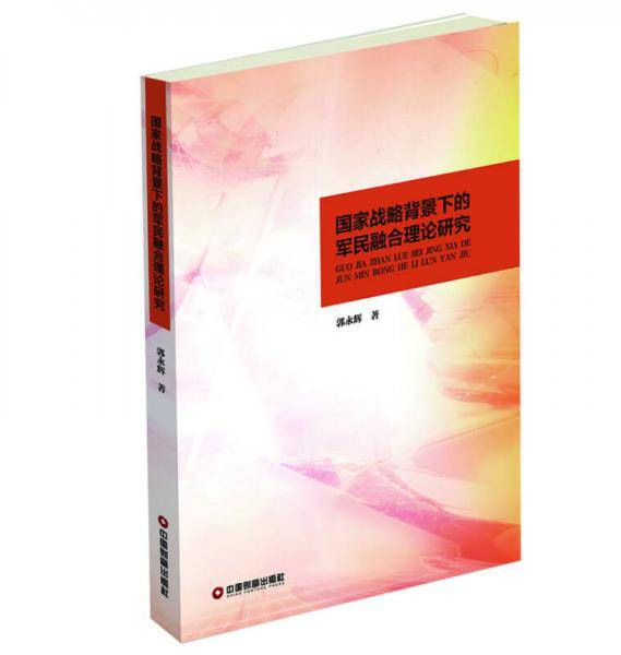 国家战略背景下的军民融合理论研究
