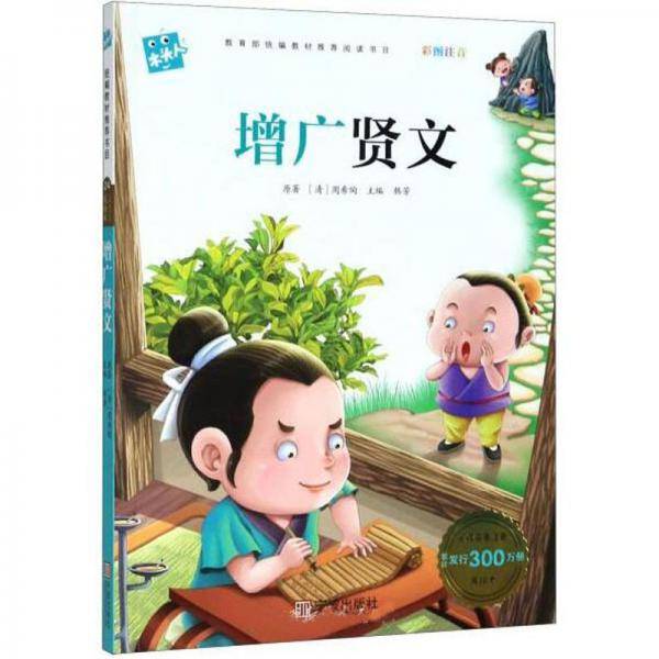 增广贤文（彩图注音）/木头人