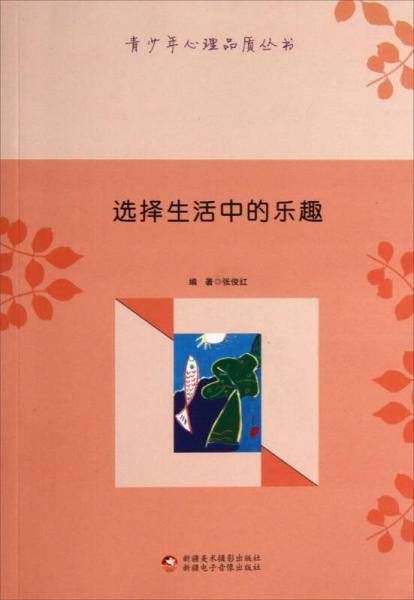 青少年心理品质丛书-选择生活中的乐趣