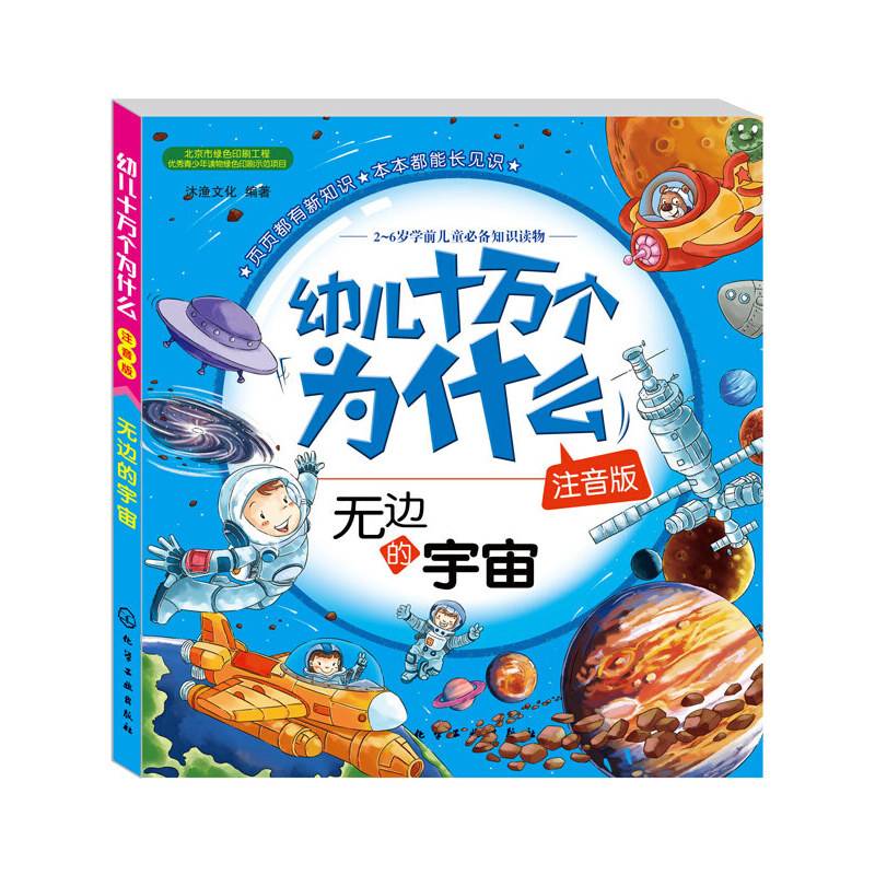 幼儿十万个为什么：无边的宇宙