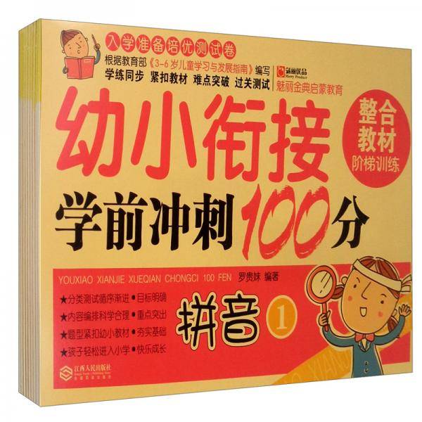 幼小衔接学前冲刺100分