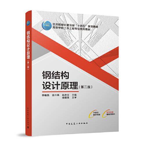 钢结构设计原理（第二版）