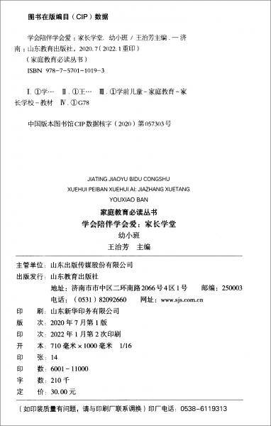 学会陪伴学会爱（家长学堂幼小班）/家庭教育必读丛书