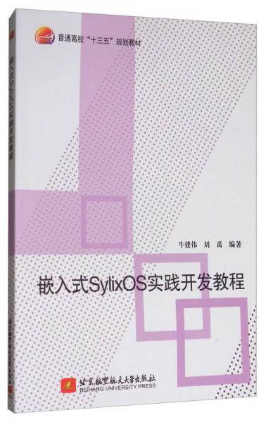 嵌入式SylixOS实践开发教程/普通高校“十三五”规划教材