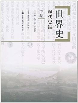 世界史・现代史编（下卷）