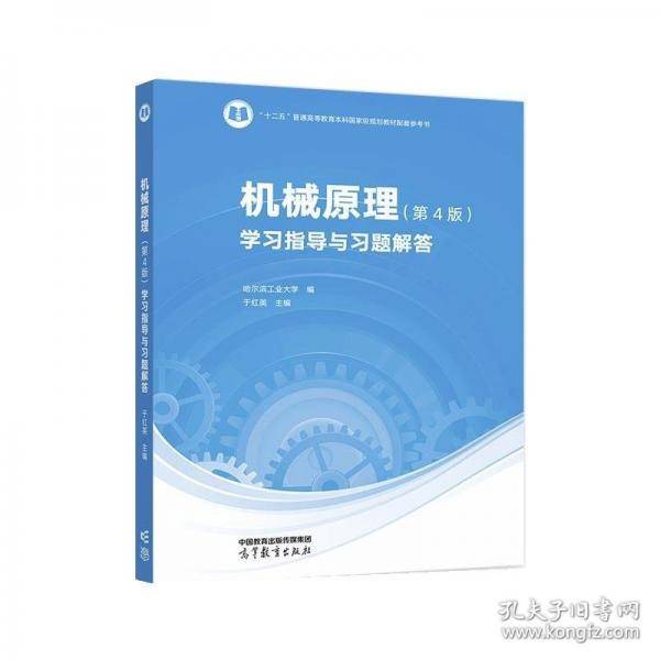 机械原理学习指导与习题解答