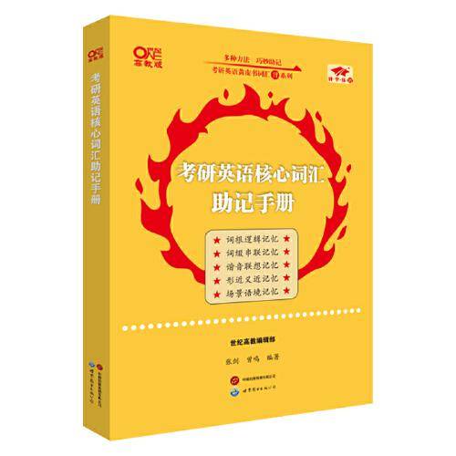 考研英语核心词汇助记手册