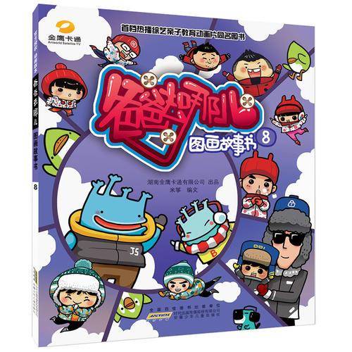 爸爸去哪儿图画故事书8