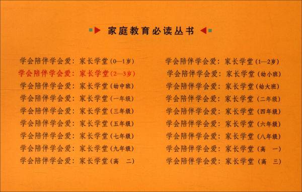 学会陪伴学会爱（家长学堂2-3岁）/家庭教育必读丛书