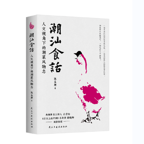 潮汕食话：人文视角下的潮菜风物志