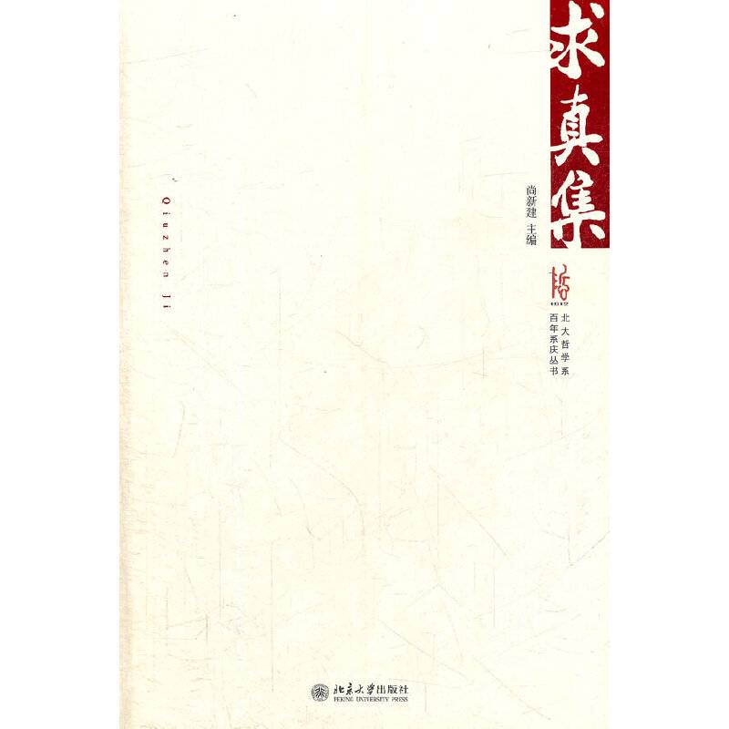 求真集