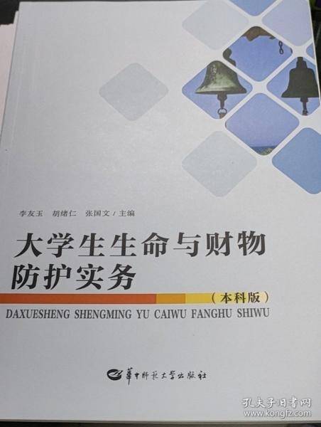 大学生生命与财物防护实务: 本科版