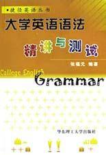 大学英语语法(精讲与测试)
