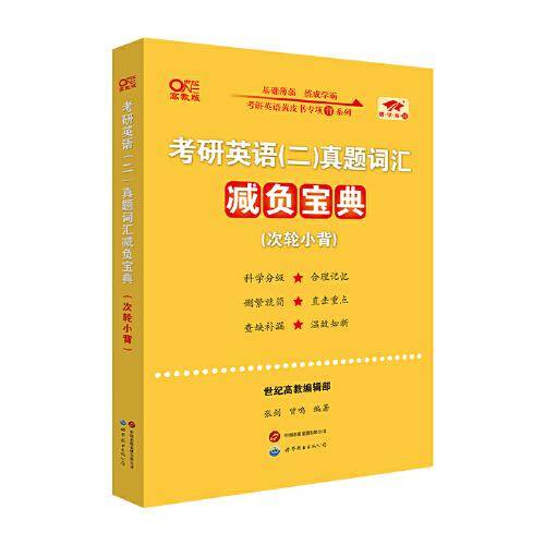 考研英语(二)真题词汇减负宝典