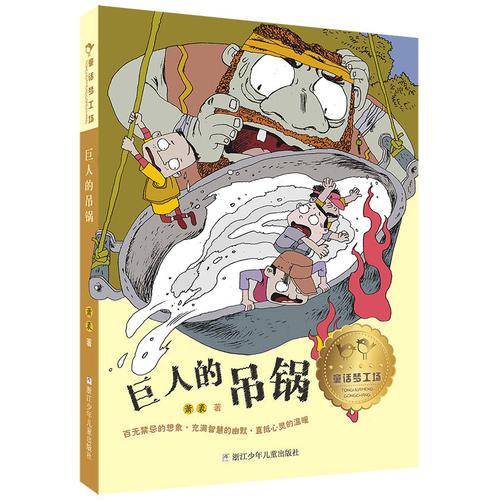 童话梦工场：巨人的吊锅