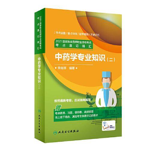 2021国家执业药师职业资格考试考点速记精汇·中药学专业知识