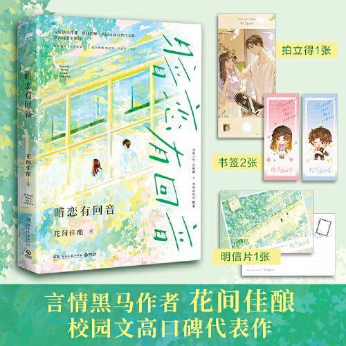 暗恋有回音（言情黑马作者花间佳酿 校园文高口碑代表作，晋江文学城完结评分9.5分）