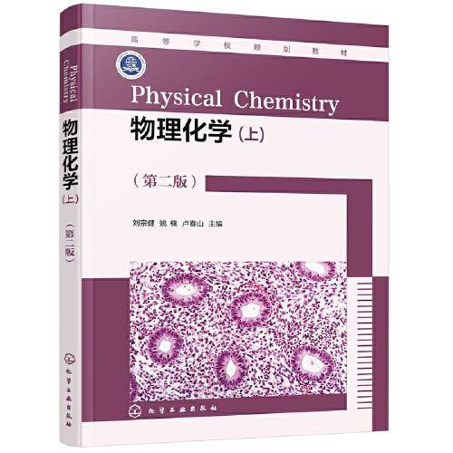 物理化学（刘宗健）（上）（第二版）