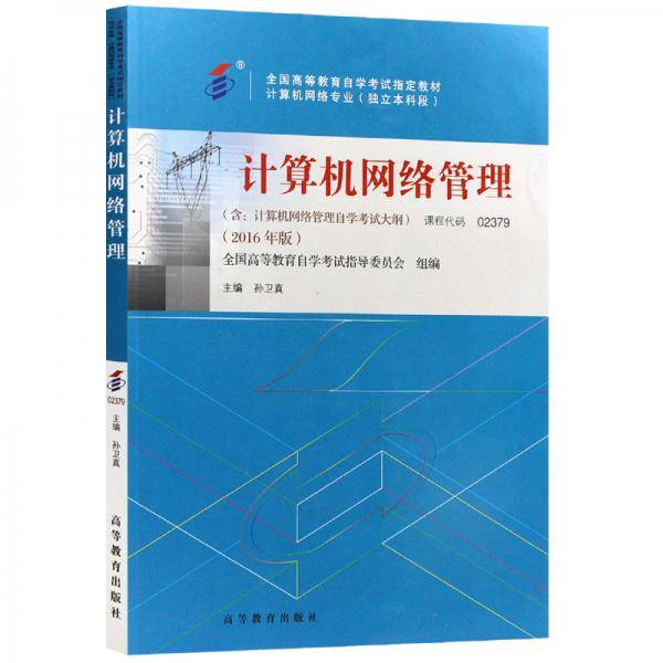 计算机网络管理