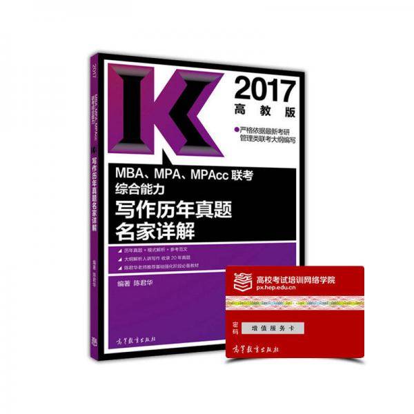 2017MBA、MPA、MPAcc联考综合能力写作历年真题名家详解