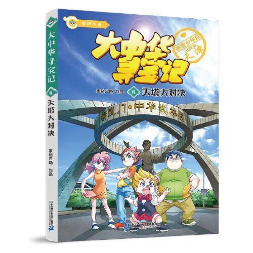 大中华寻宝系列 知识小说6 天塔大对决