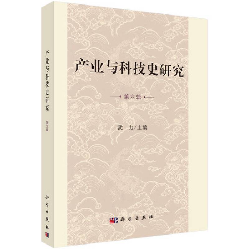 产业与科技史研究 第六辑