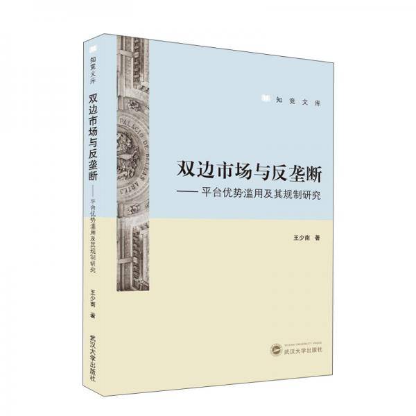 双边市场与反垄断
