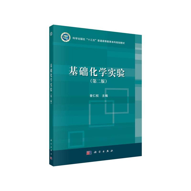 基础化学实验
