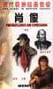 现代欧洲绘画教育・肖像