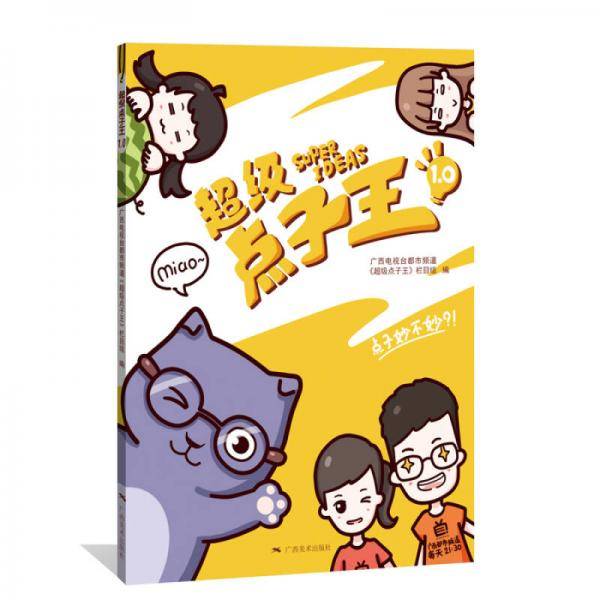 超级点子王1.0