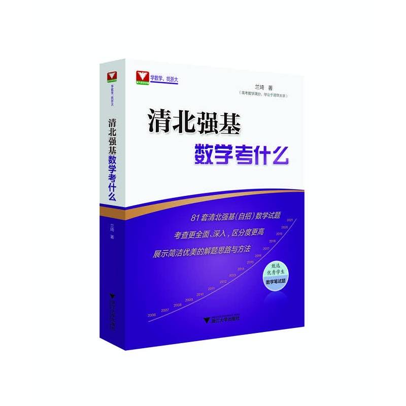清北强基数学考什么