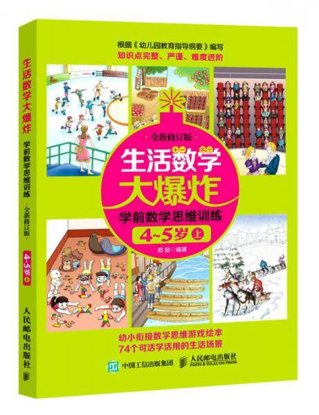 生活数学大爆炸 学前数学思维训练4~5岁（上） （全新修订版）