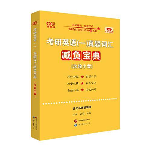 考研英语(一)真题词汇减负宝典