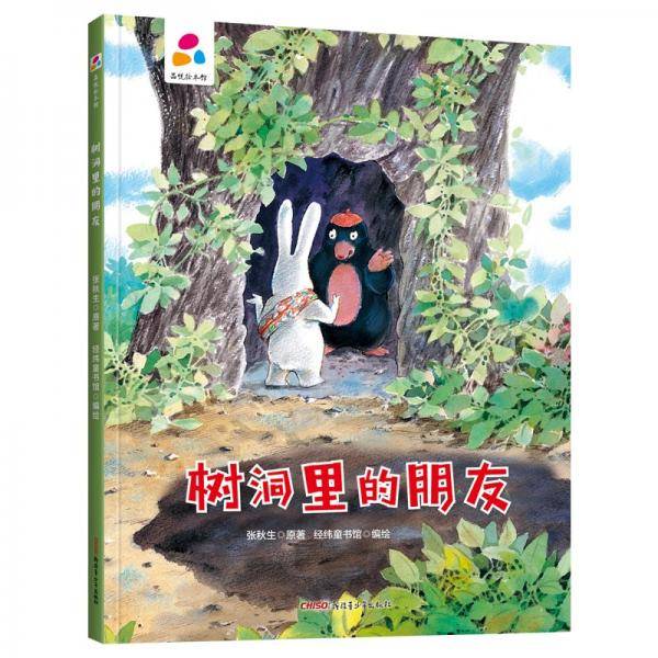 树洞里的朋友