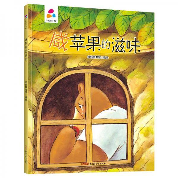 咸苹果的滋味亲子互动硬壳精装儿童绘本3-6岁幼儿启蒙