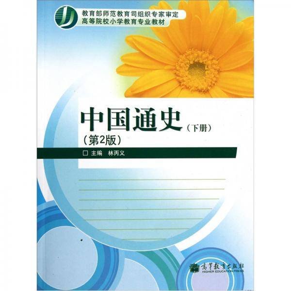 中国通史（下册）