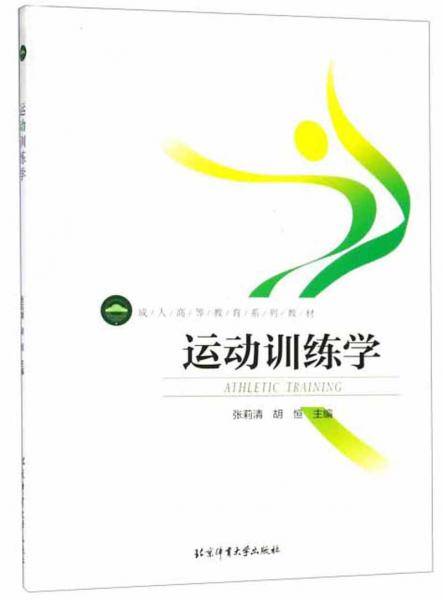 运动训练学/成人高等教育系列教材
