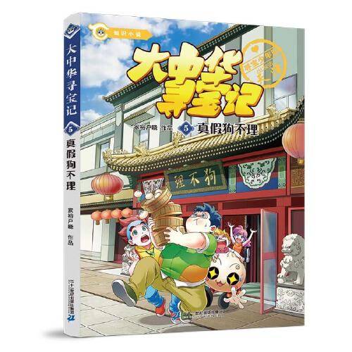 大中华寻宝系列 知识小说5 真假狗不理