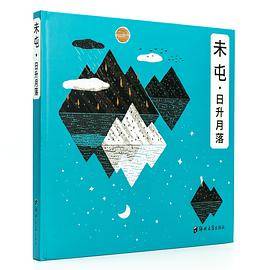 《未屯·日升月落》