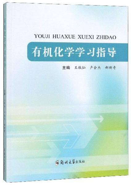 有机化学学习指导
