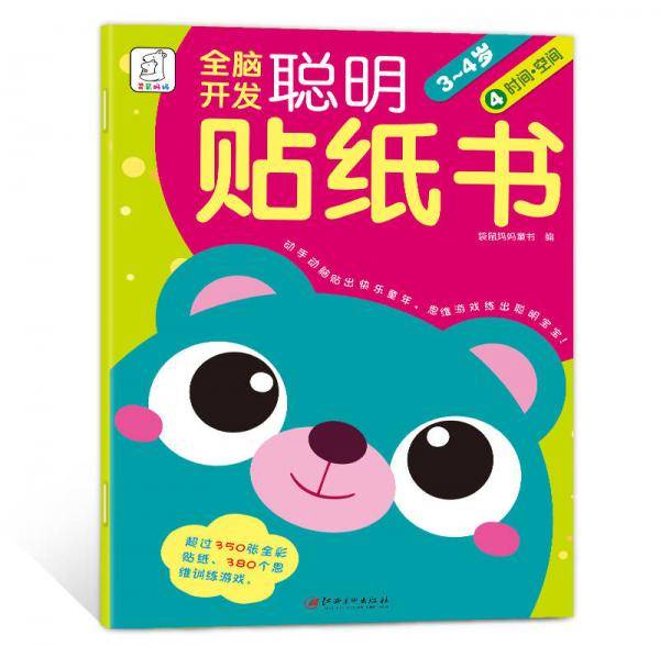 全脑开发聪明贴纸书4:时间・空间(3-4岁)